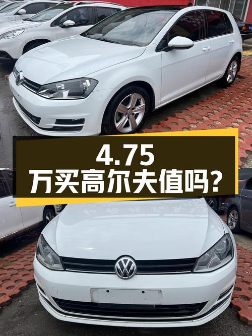 4.75万买 2015年济南上牌的高尔夫 1.4TSI 自动舒适型值吗？