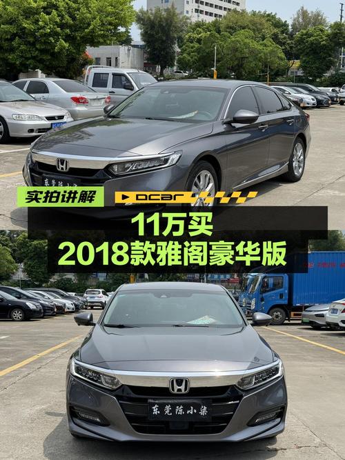 10.98万可入手 2018款雅阁豪华版，东莞车源5万公里