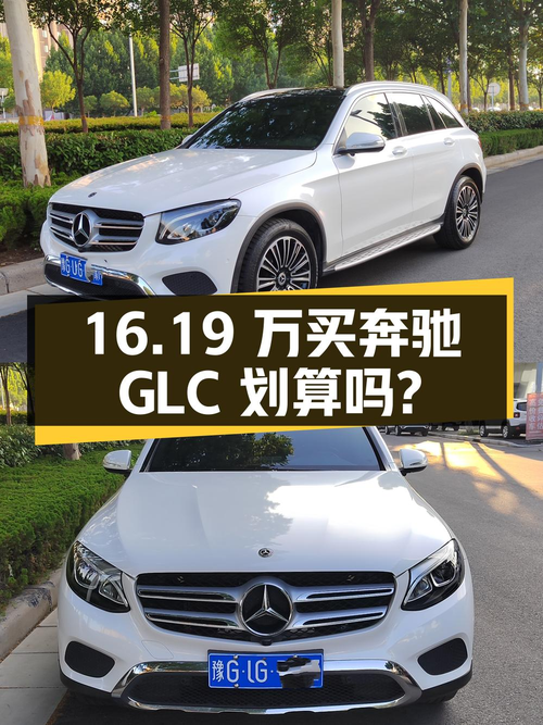16.19万买 2018款奔驰 GLC 200 4MATIC划算吗？