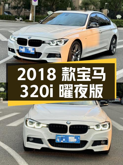 10.88万的 2018款宝马 320i M运动曜夜版，8.5万公里0过户