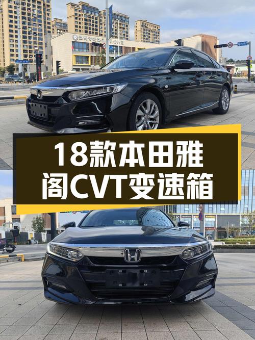 18款本田雅阁，CVT变速箱，5万公里，家用代步好选择