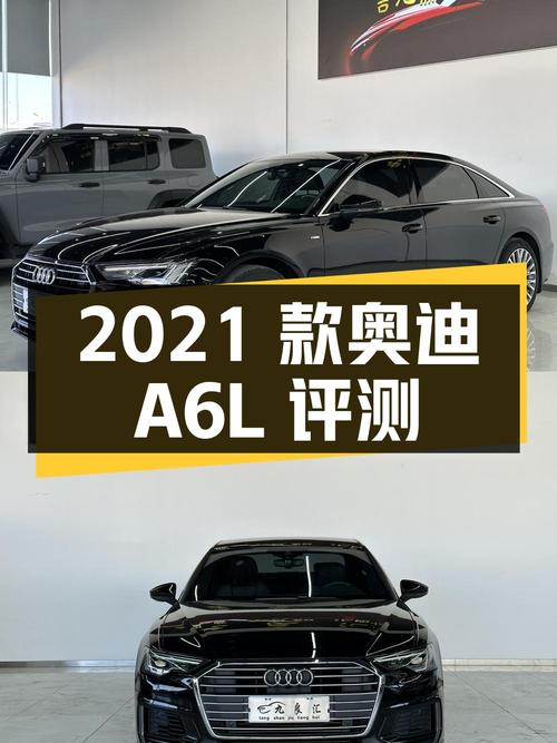 2021 款奥迪 A6L 40TFSI 豪华动感型二手车评测