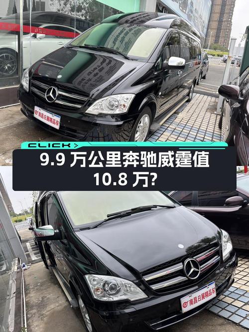 跑了9.9万公里的 2013款奔驰威霆值10.8万吗？