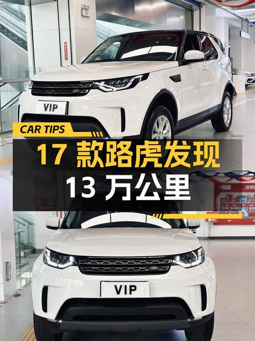 25.8万的 2017款路虎发现，白色13万公里，沈阳车源1次过户！