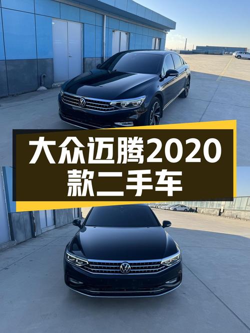 德系品质之选，2020款大众迈腾，7.2秒破百，家用商务皆宜