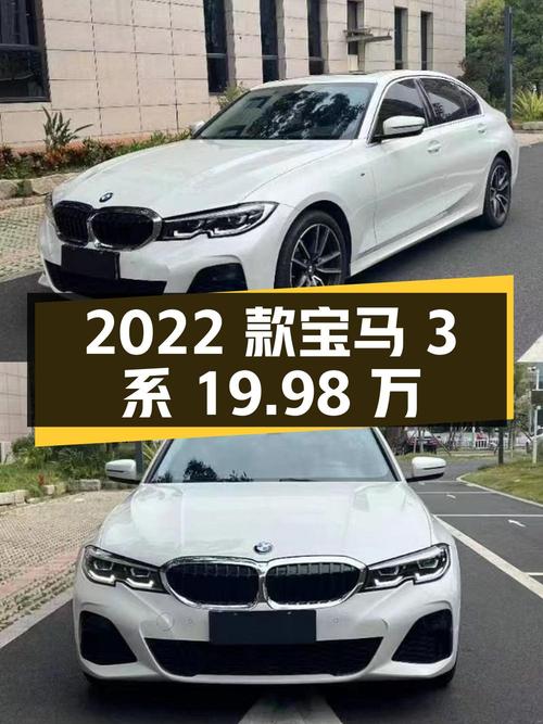 19.98万 2022款宝马 3系，泉州白色4.9万公里，1次过户
