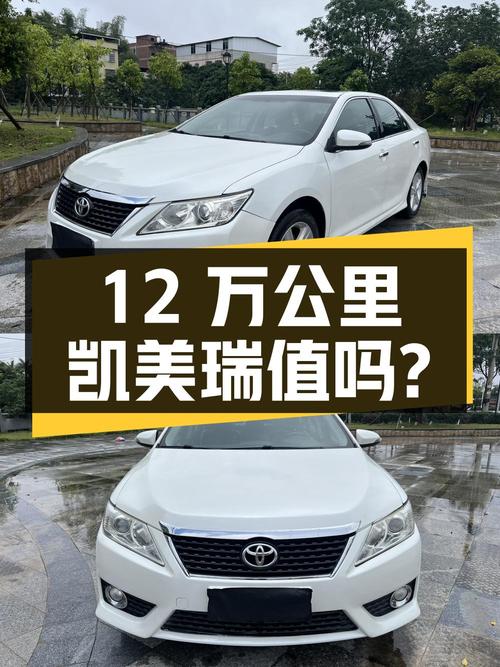 2012款凯美瑞12万公里，6.58万值得买吗？