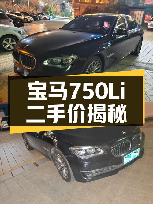 4.6秒破百！2013款宝马750Li，一手车33.6万体验百万级豪车！