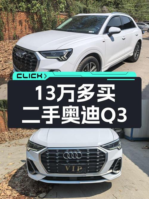 13.5万买 2020款奥迪Q3，1次过户4.8万公里，值吗？