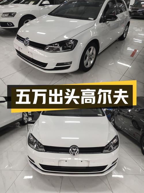 五万出头的大众高尔夫，2017款白色自动豪华版！