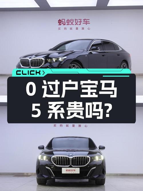 0过户的 2024款宝马 5系，42.58万贵不贵？