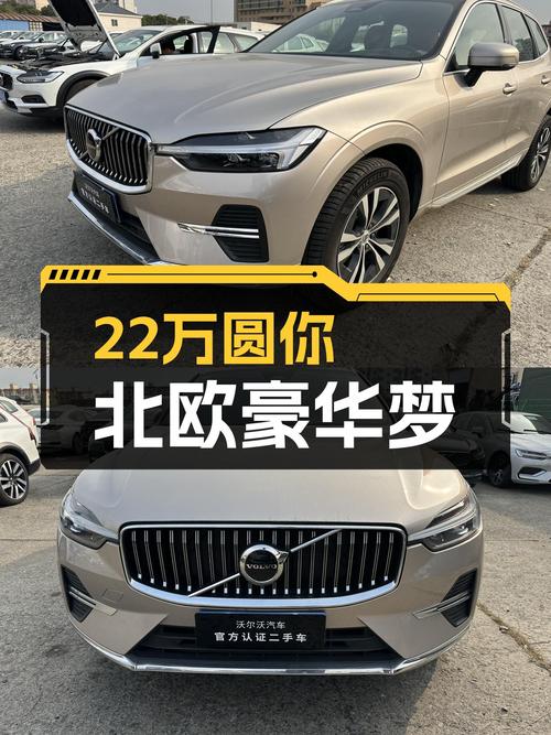 准新沃尔沃XC60，22万圆你北欧豪华梦