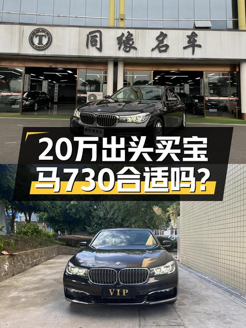 2017款宝马730Li，当年落地近百万，如今20万出头，适合家用吗？