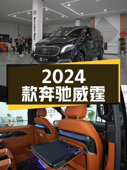 34.8万的 2024款奔驰威霆9挡手自一体黑色0过户