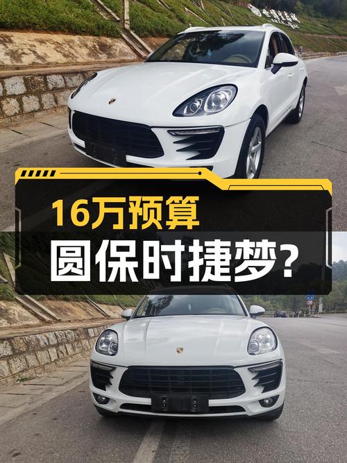 16万预算圆你保时捷梦？2016款Macan，10万公里，性能依旧在线！