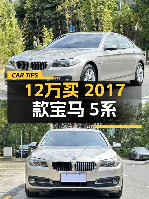 11.88万买 2017年宝马 5系 520Li 典雅型，值吗？