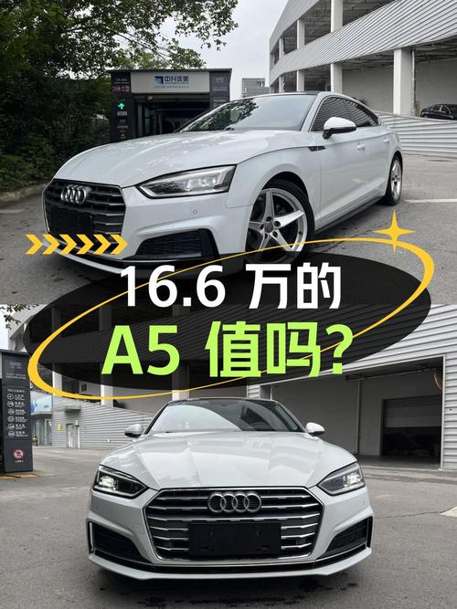 16.6万的 2019款奥迪A5值得入手吗？