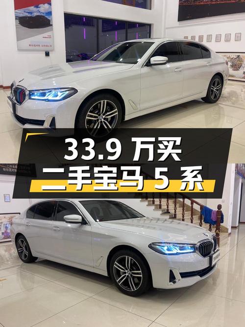 33.9 万买二手宝马 5 系，立省 14.49 万