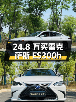 24.8万买 2020款雷克萨斯ES300h 卓越版值吗？赣州车，4.8万公里图1