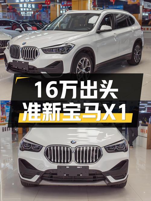 16万出头，准新宝马X1，城市代步通勤好选择