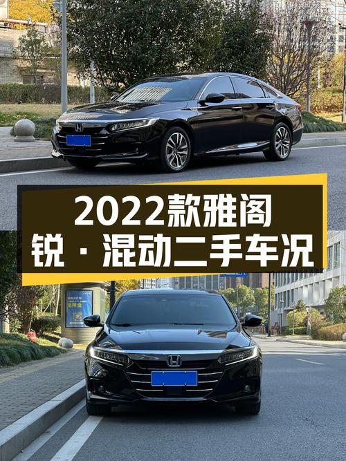 油电混动出行新选择——2022款本田雅阁锐·混动二手车况出色