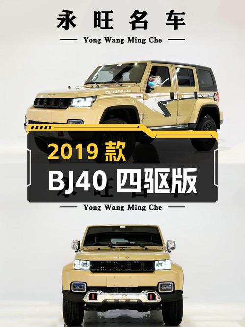 10.88万！2019款北京BJ40四驱环塔冠军版，青岛车源