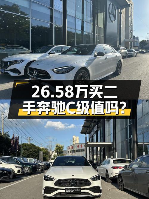 26.58万的 2023款奔驰 C级，1.76万公里，无锡车源