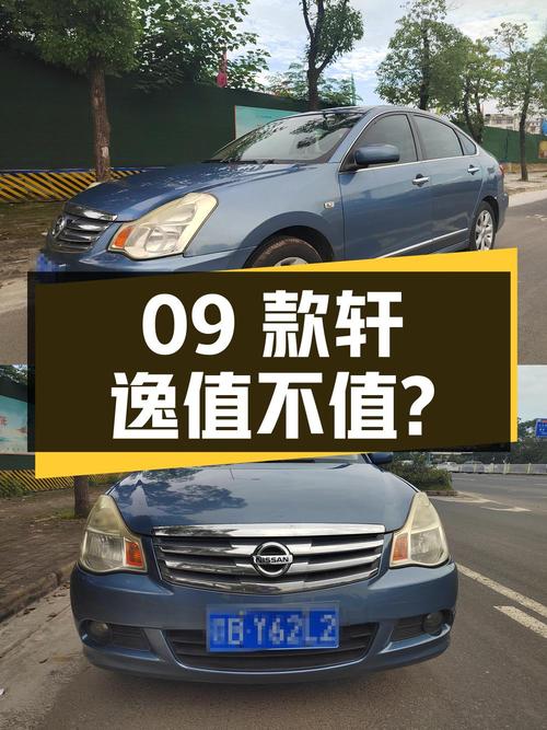 1.38万的09款日产轩逸手动舒适版值不值？