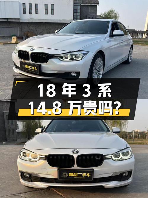 2018年宝马 3系 320Li 时尚型，表显8万公里，14.8万贵吗？