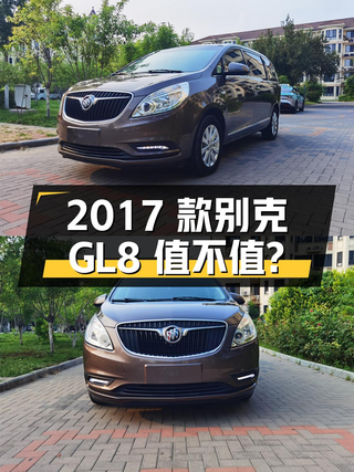 11.3万的 2017款别克GL8，18年上牌8万多公里值不值？图1