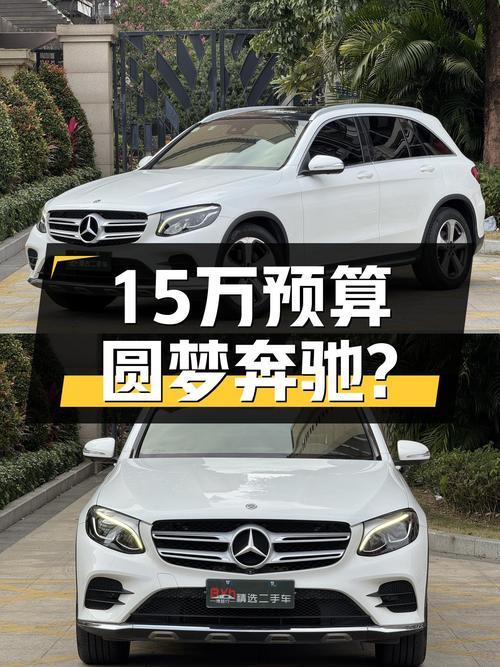 15万预算想圆梦奔驰？2017款GLC260，一手车况7.5万公里！