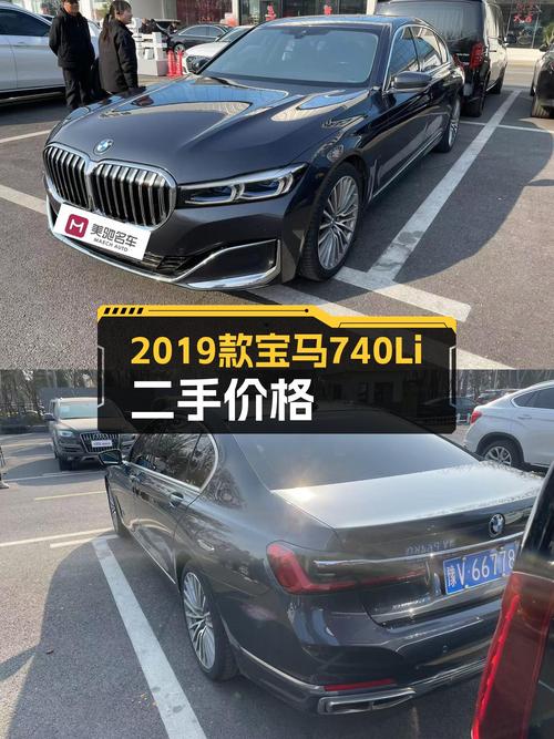 尊享豪华驾驭体验，2019款宝马740Li二手价格心动！