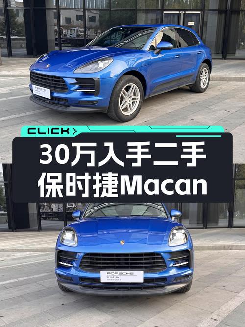蓝色Macan2.0T，3万公里一手车，30万出头的“小钢炮”！