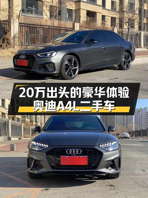 准新奥迪A4L：20万出头的豪华体验，适合追求品质出行的你