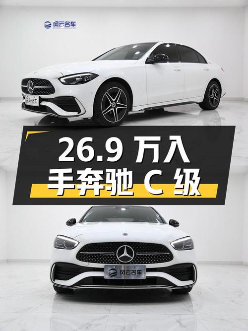 26.9万可入手的 2023款奔驰 C级，1.8万公里0过户