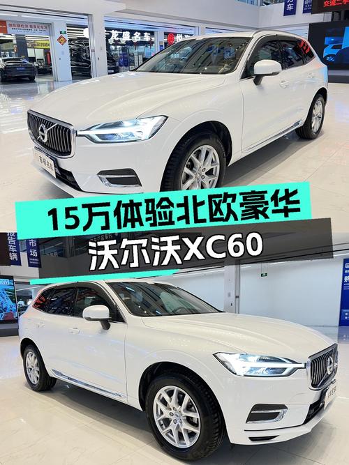 15万体验北欧豪华，2020款沃尔沃XC60，家用出行新选择