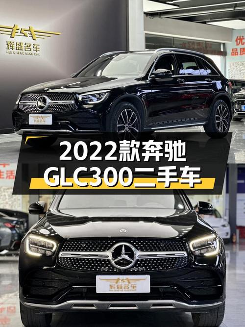 2022款奔驰GLC300，落地不到一年，9AT+4MATIC，城市SUV新选择