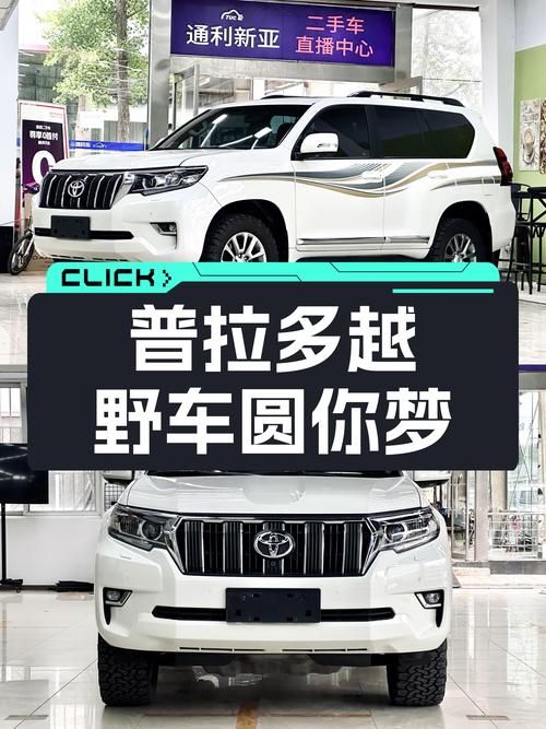 家用7座大空间，一手丰田普拉多，25万圆你越野梦