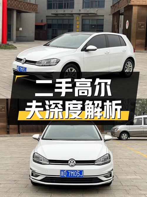 二手大众高尔夫 2019款 280TSI DSG舒适型 国V深度解析