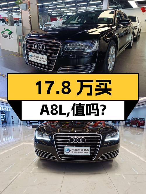 17.8万买 2013款奥迪 A8L专享型，值不值？