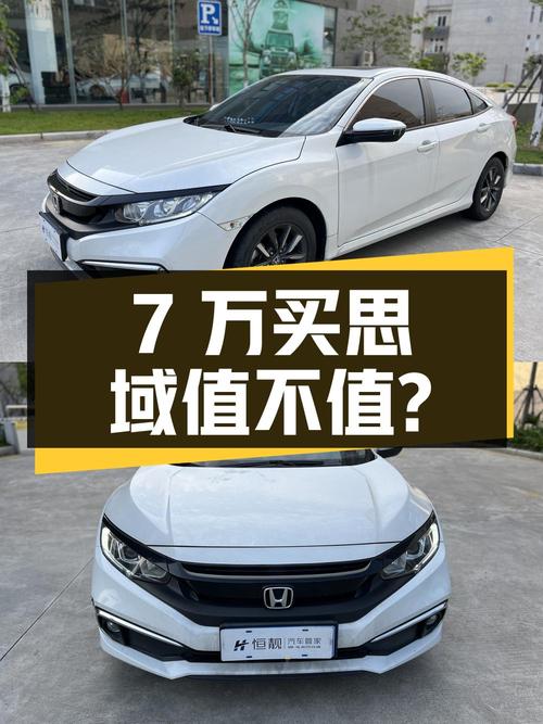 不到7万买 2019款思域值不值？厦门车源