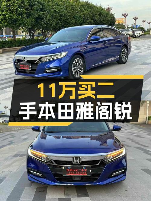 一手本田雅阁锐·混动，11万体验混动魅力，省油耐用家用首选