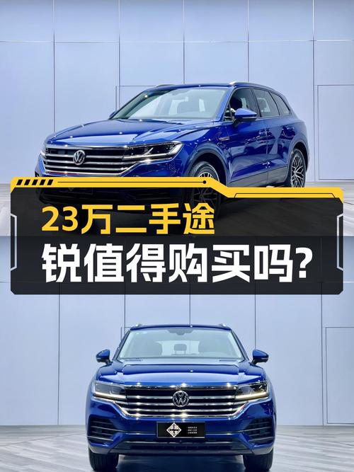23万预算，想买德系大空间SUV，一手途锐值得考虑吗？