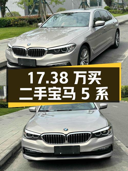 17.38 万买二手宝马 5 系，2.0T 配 8AT，家用商务两相宜