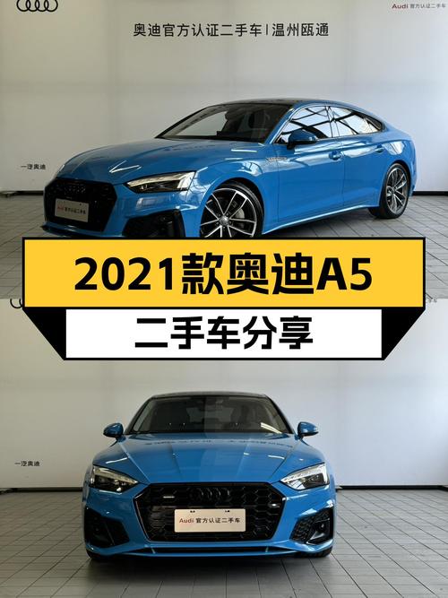 2021款奥迪A5Sportback，优雅与性能兼具，适合追求品质生活的你