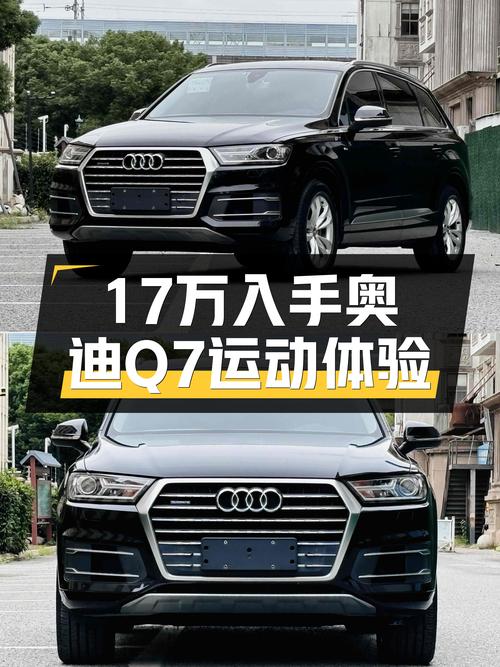 17万的奥迪Q7，7秒破百，家用SUV也能很运动？