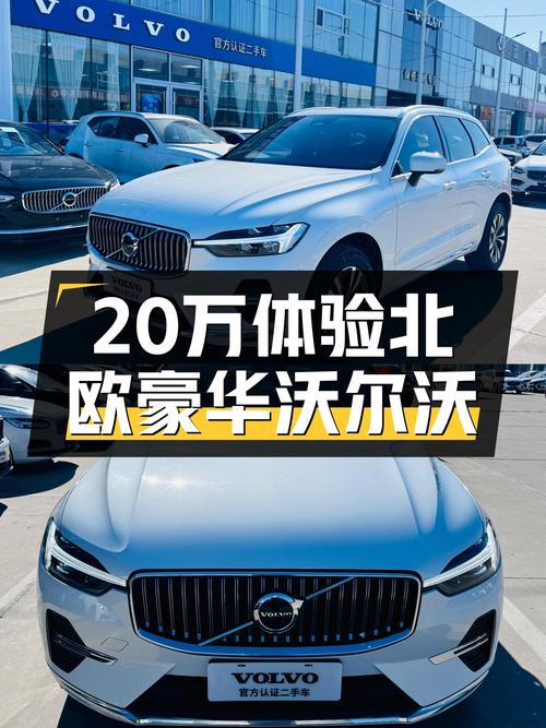 20万体验北欧豪华，23款沃尔沃XC60B5四驱，轻混加持动力充沛