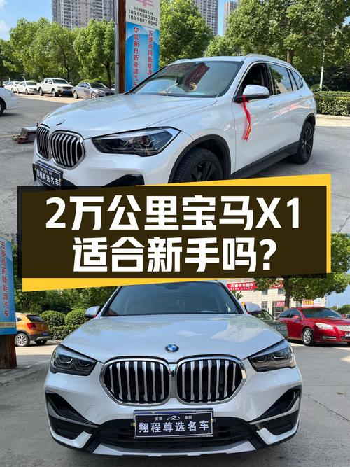 20年宝马X1，2万多公里，适合新手练手的豪华SUV？