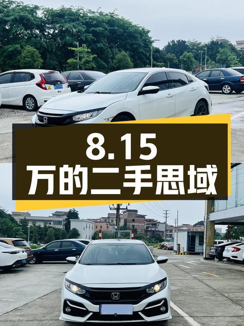 8.15万的二手思域，你会考虑吗？