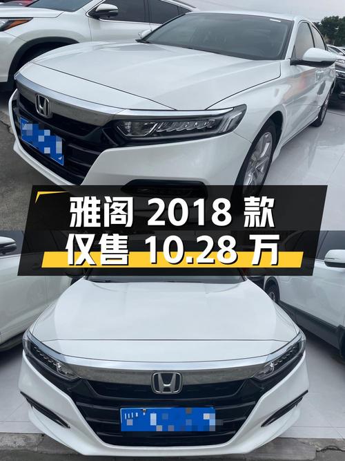 0次过户的白色雅阁 2018款，成都车仅售10.28万！